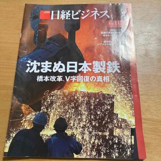 【送料込】 おまけ2冊付 日経ビジネス 2022年11月21日(ビジネス/経済)