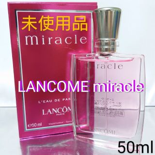 ランコム(LANCOME)の【未使用品】ランコム ミラク オードパルファン 50ml(香水(女性用))