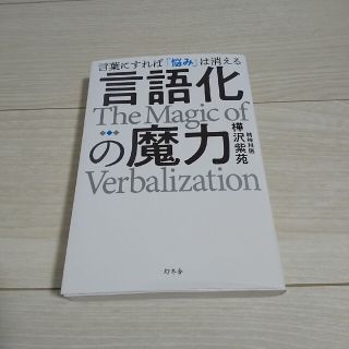 言語化の魔力　言葉にすれば「悩み」は消える(ビジネス/経済)