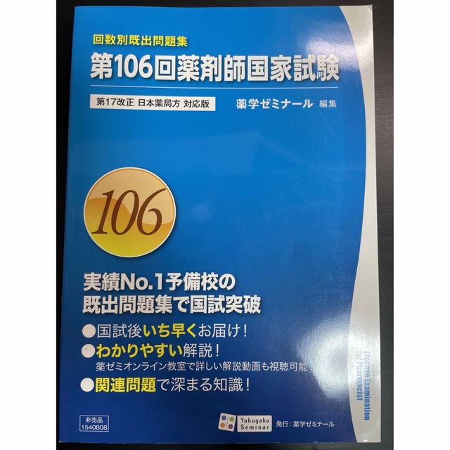 第106回　薬剤師国家試験　回数別既出問題集 エンタメ/ホビーの本(資格/検定)の商品写真