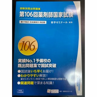 第106回　薬剤師国家試験　回数別既出問題集(資格/検定)