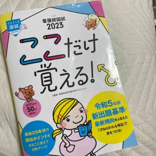 看護師国試ここだけ覚える！ ２０２３ 第６版(健康/医学)