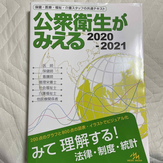 公衆衛生がみえる ２０２０－２０２１ 第４版 エンタメ/ホビーの本(健康/医学)の商品写真