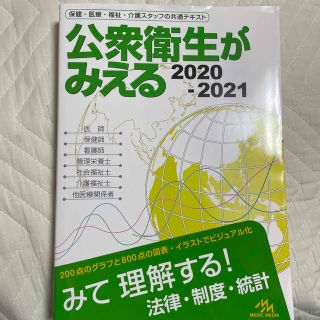 公衆衛生がみえる ２０２０－２０２１ 第４版(健康/医学)