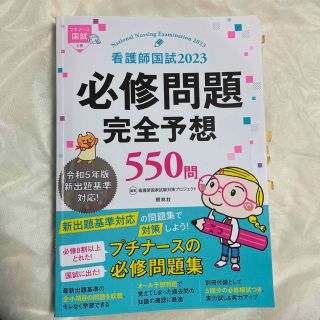 看護師国試２０２３必修問題完全予想５５０問 プチナース 第１４版(資格/検定)