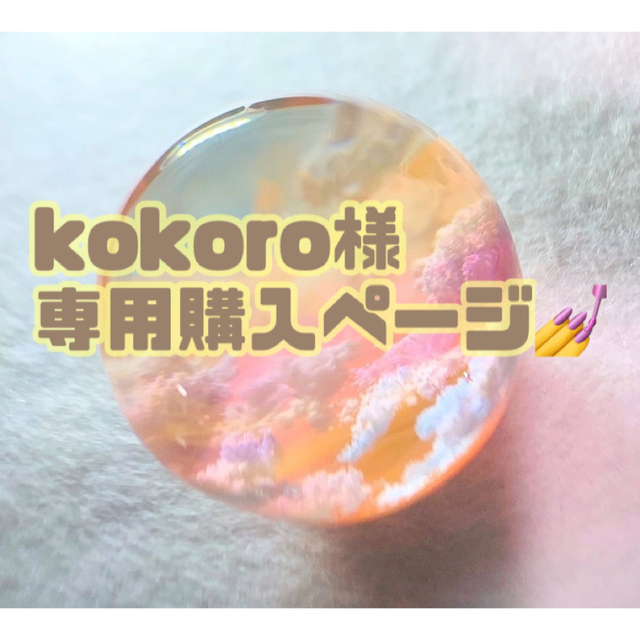 kokoro様専用購入ページ💅 コスメ/美容のネイル(つけ爪/ネイルチップ)の商品写真