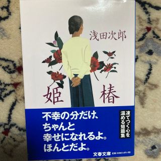 ブンゲイシュンジュウ(文藝春秋)の姫椿　浅田次郎(その他)