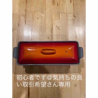 ルクルーゼ(LE CREUSET)のル・クルーゼ　テリーヌ型(調理道具/製菓道具)