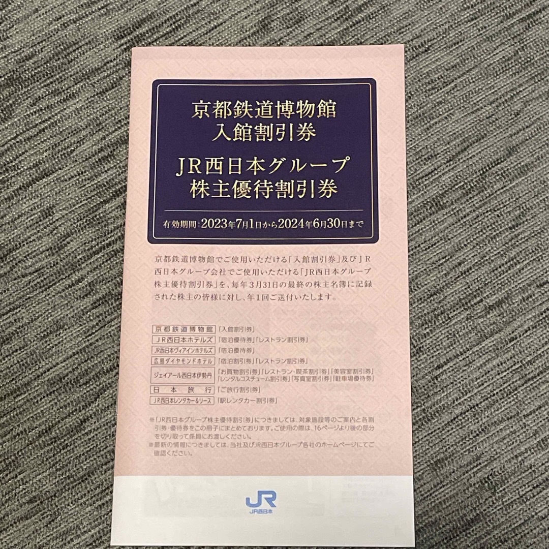 JR(ジェイアール)のＪＲ西日本グループ  株主優待割引券 京都鉄道割引券なし チケットの優待券/割引券(その他)の商品写真