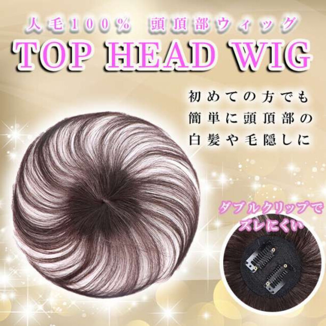 ヘアピース 茶 部分 ウィッグ 頭頂部 薄毛 円形脱毛症 人毛100