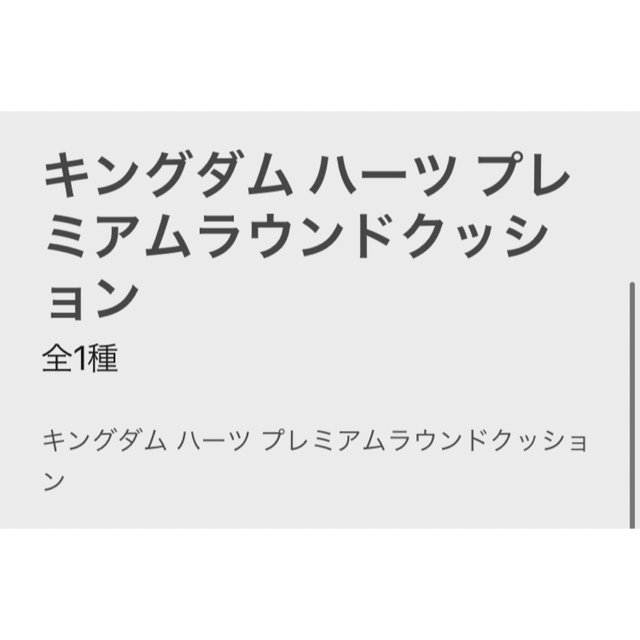 Disney(ディズニー)のキングダム ハーツ プレミアムラウンドクッション エンタメ/ホビーのおもちゃ/ぬいぐるみ(キャラクターグッズ)の商品写真