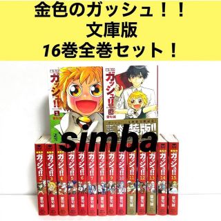 金色のガッシュ!! 文庫版16巻全巻セット！の通販｜ラクマ