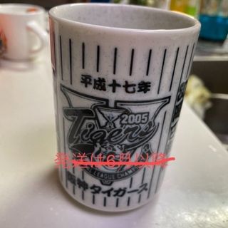 ハンシンタイガース(阪神タイガース)の阪神タイガース2005年優勝湯呑み(記念品/関連グッズ)