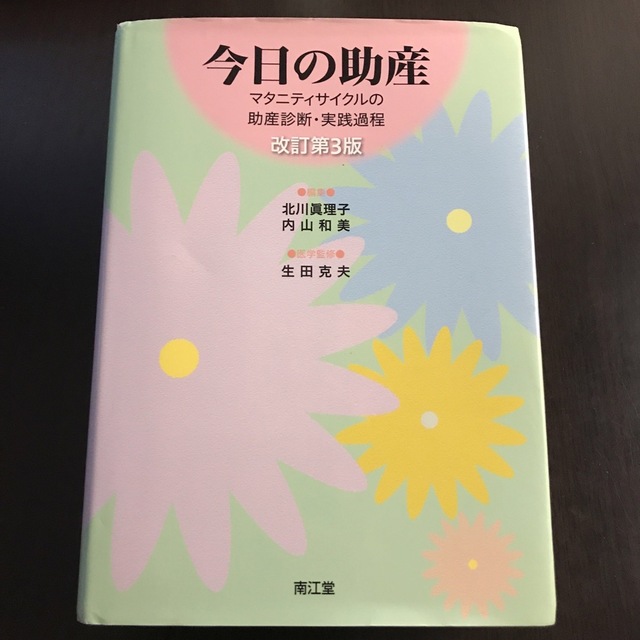 今日の助産 エンタメ/ホビーの本(健康/医学)の商品写真