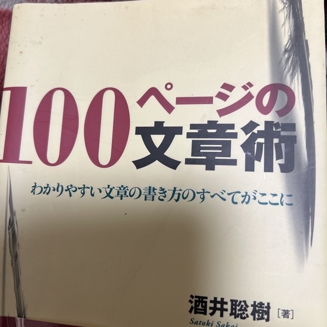 １００ペ－ジの文章術　わかりやすい文章の書き方のすべてがここに