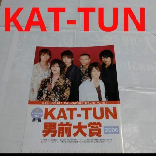 カトゥーン(KAT-TUN)の《1397》KAT-TUN  ポポロ 2006年7月 切り抜き(アート/エンタメ/ホビー)