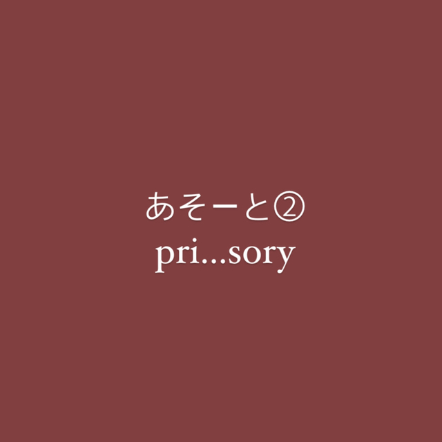 prismさま専用あそーと②