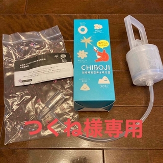 【専用】chiboji チボヂ 鼻水吸引器(鼻水とり)