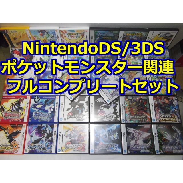 ポケットモンスター　3DS DSソフト　まとめ売り携帯用ゲームソフト