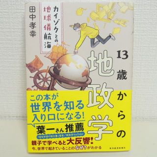 13歳からの地政学　田中 孝幸 著　帯付き(その他)