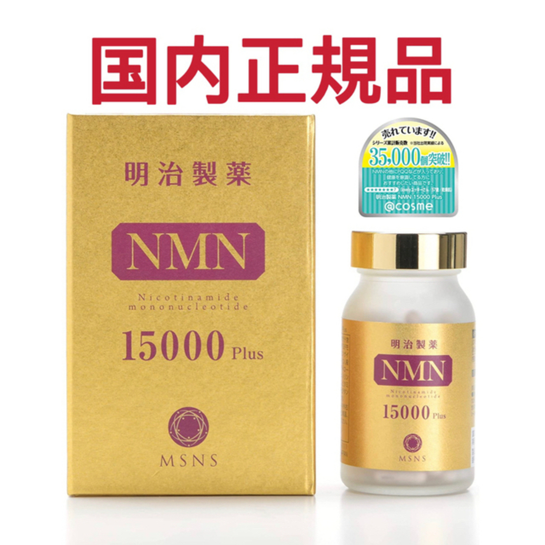 明治製薬 高純度 NMN 15000 Plus 健康食品 国内正規品