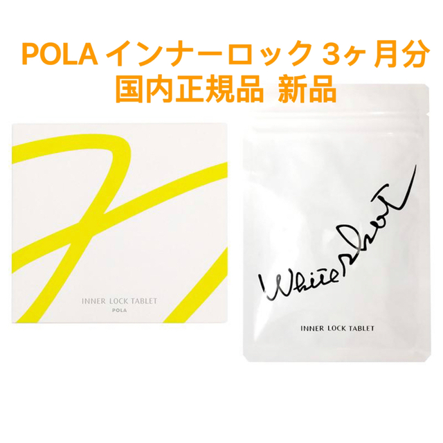 POLA ポーラ ホワイトショット インナーロック タブレット180粒 新発売 ...