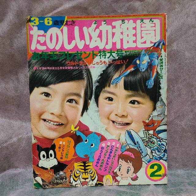 たのしい幼稚園1971年2月号(当時物)