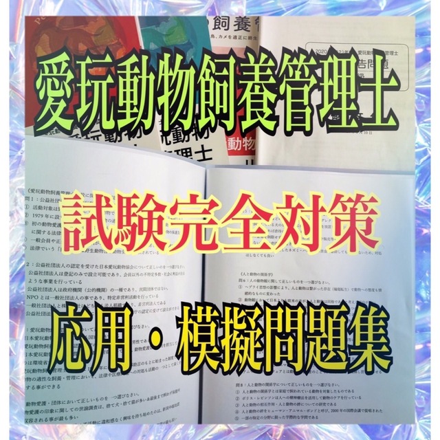 合格したい方はご活用下さい!愛玩動物飼養管理士2級の5択問題集&一問