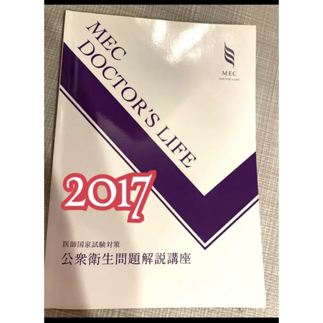 2017年度 医師国家試験対策 MEC メック 公衆衛生 kresnainvestments.com