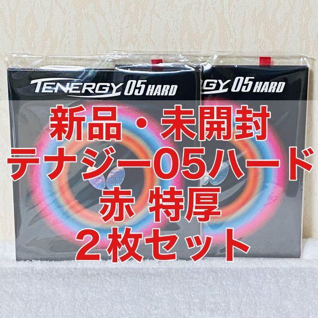 2枚セット】ディグニクス05赤黒セット 特厚2.1mm 新品未開封 卓球