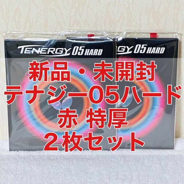 ２枚セット】ディグニクス05赤黒セット 特厚2.1mm 新品未開封 卓球