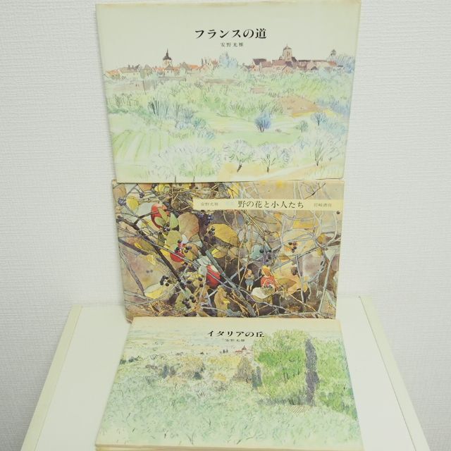 安野光雅 旅の絵本1-9巻+3冊の12冊セット★ イタリアの丘 フランスの道 等