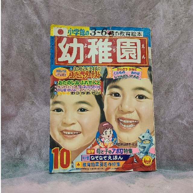 幼稚園1969年10月号　(当時物)