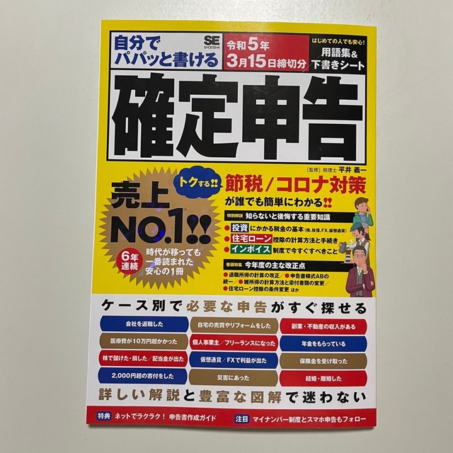 たぁchan08様専用 自分でパパッと書ける確定申告 令和５年３月１５日締切分 エンタメ/ホビーの本(ビジネス/経済)の商品写真