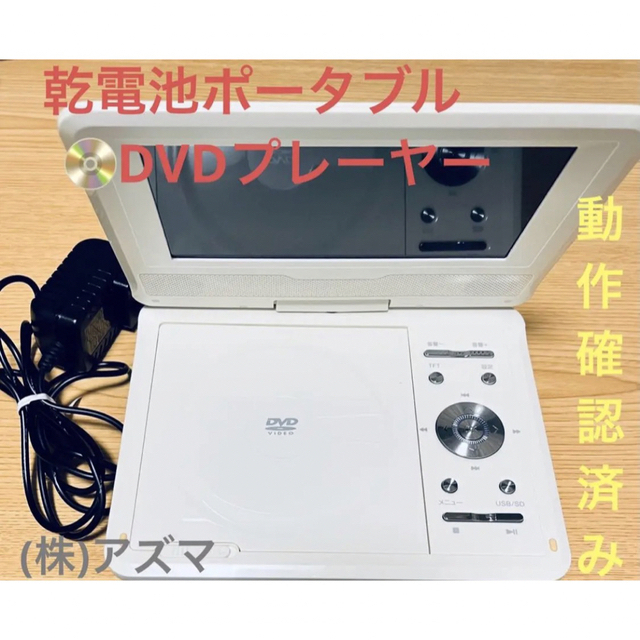 乾電池式７型ポータブルDVDプレーヤー(コンセントアダプター付き)