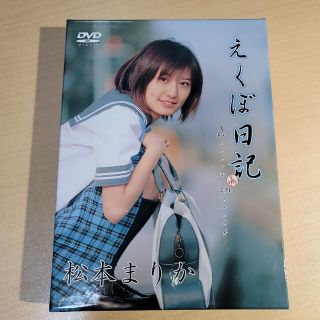 松本まりか/えくぼ日記～Hellow Myself PREMIUM BOX(アイドル)