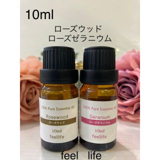 フィールライフ(feellife)の♥️ローズウッド♥️ローズゼラニウム♥️10ml♥️100%pure(エッセンシャルオイル（精油）)