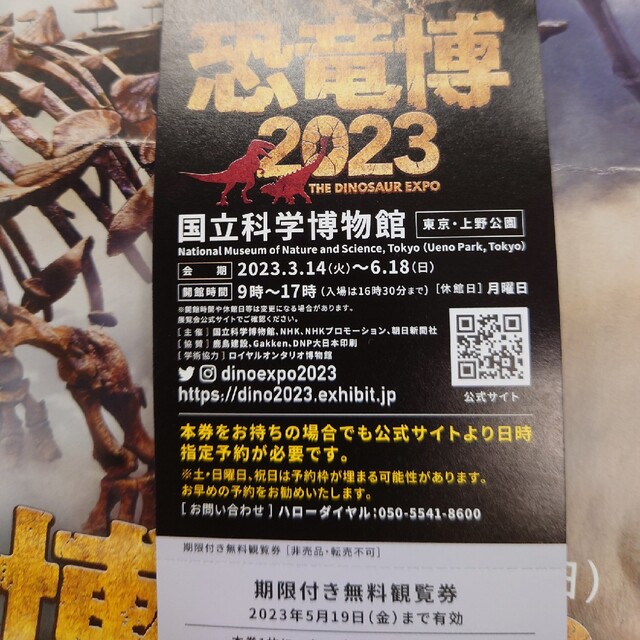 恐竜博2023 チケットの施設利用券(美術館/博物館)の商品写真