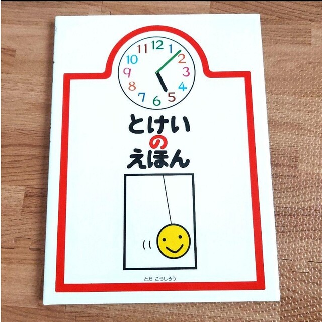 2～3回使用【戸田デザイン社】とけいのえほん エンタメ/ホビーの本(絵本/児童書)の商品写真