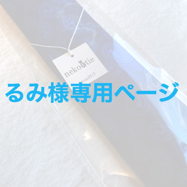 るみ様専用ページ】ネクタイ 猫柄 nekotie ネコタイ ネイビー | neper