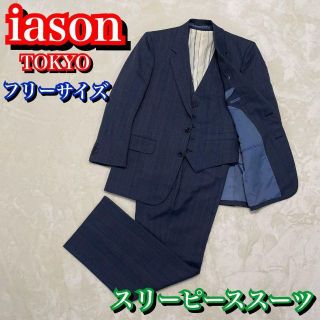 iason メンズ　スリーピース　セットアップスーツ　フリーサイズ　ストライプ(ハイバックチェア)