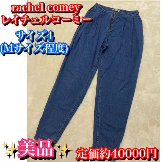 レイチェルコーミー(Rachel Comey)の美品✨レイチェルコーミー　デニムパンツ　サイズ4(Mサイズ程度)レディース(デニム/ジーンズ)