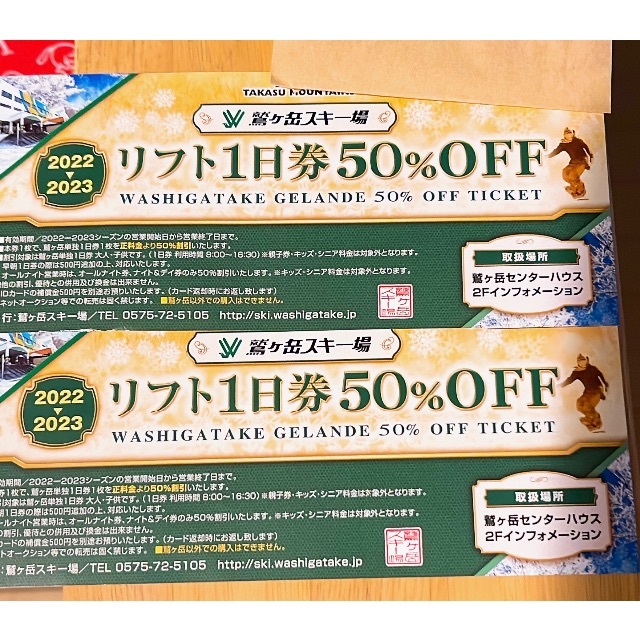 ☆値下げ☆ 鷲ヶ岳スキー場 リフト券50OFF 【特別訳あり特価】 - スキー場