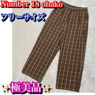 美品✨ Number18 ohako オハコ　チェックパンツ　レディース(カジュアルパンツ)