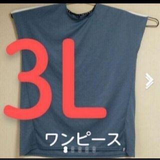 #3L #ワンピース #ブルー系 #大きいサイズ #速乾 #半袖 #ゆったり(ミニワンピース)