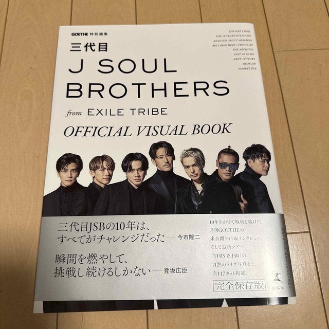 ＧＯＥＴＨＥ特別編集　三代目Ｊ　ＳＯＵＬ　ＢＲＯＴＨＥＲＳ　ｆｒｏｍ　ＥＸＩＬＥ エンタメ/ホビーの本(アート/エンタメ)の商品写真