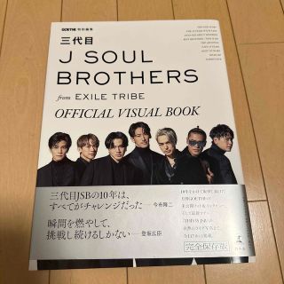 ＧＯＥＴＨＥ特別編集　三代目Ｊ　ＳＯＵＬ　ＢＲＯＴＨＥＲＳ　ｆｒｏｍ　ＥＸＩＬＥ(アート/エンタメ)