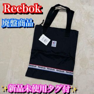 リーボック(Reebok)の新品未使用タグ付✨廃盤商品✨Reebok リーボック　トートバッグ　ブラック(トートバッグ)