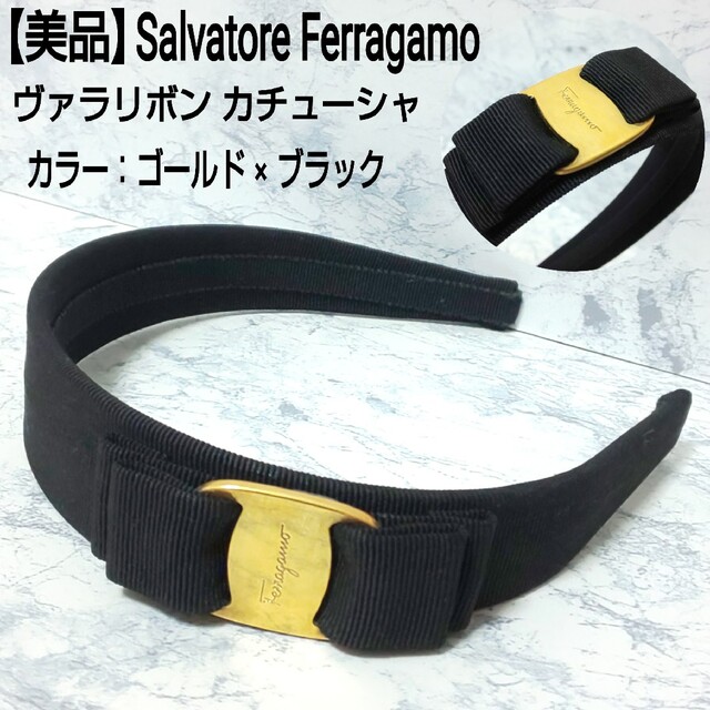 【美品】Salvatore Ferragamo ヴァラリボン カチューシャ 黒金