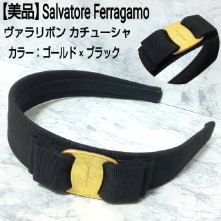 サルヴァトーレフェラガモ(Salvatore Ferragamo)の【美品】Salvatore Ferragamo ヴァラリボン カチューシャ 黒金(カチューシャ)